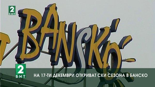 На 17 декември откриват ски сезона в Банско