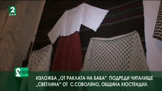 „От раклата на баба“ подреди читалище „Светлина“ от село Соволяно