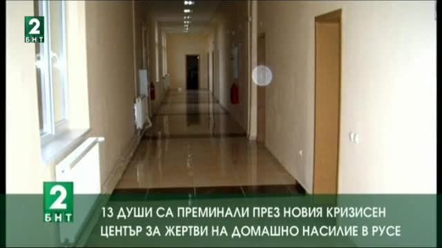 13 души са преминали през новия Кризисен център за жертви на домашно насилиe