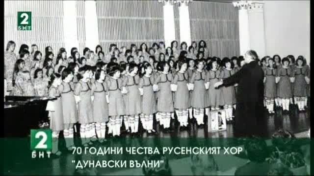 70 години чества русенският хор „Дунавски вълни”