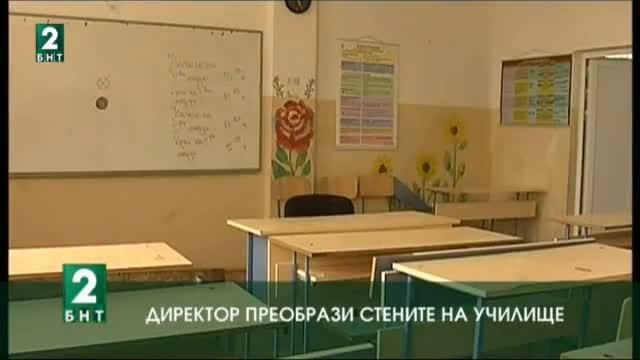 Директор преобрази стените на училище