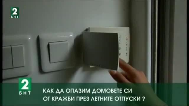 Как да опазим домовете си от кражби през летните отпуски?