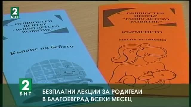 Безплатни лекции за родители в Благоевград всеки месец