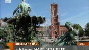 Празнуват ли 8-ми март в Германия