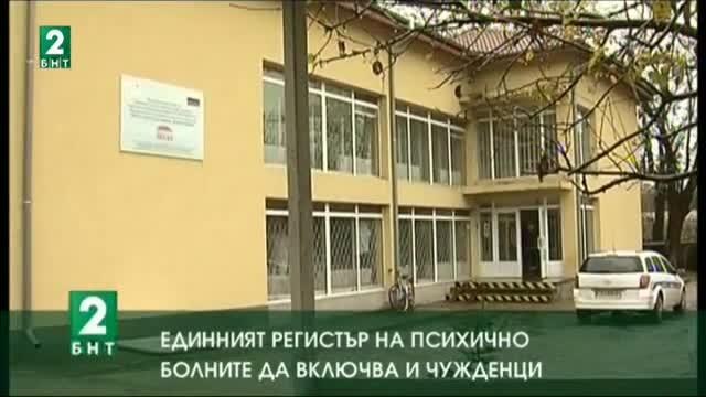 Единният регистър на психично болните  да включва и чужденци
