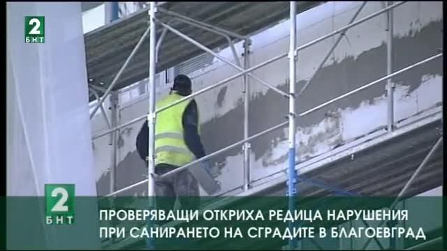 Проверяващи откриха редица нарушения при санирането на сградите в Благоевград
