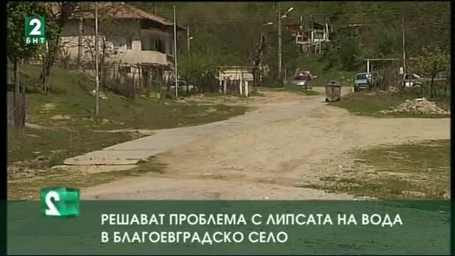 Решават проблема с липсата на вода в благоевградско село
