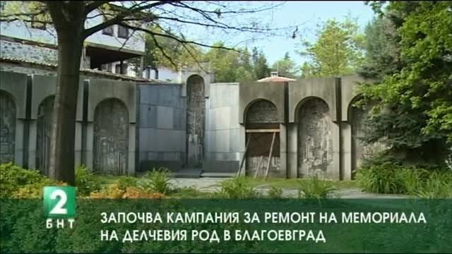 Започва кампания за ремонт на мемориала на Делчевия род в Благоевград