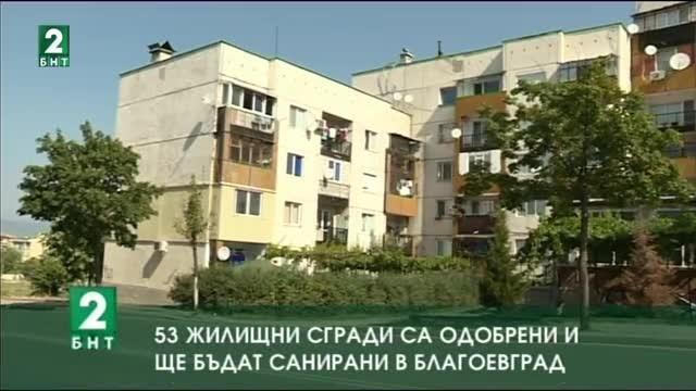 53 жилищни сгради са одобрени и ще бъдат санирани в Благоевград