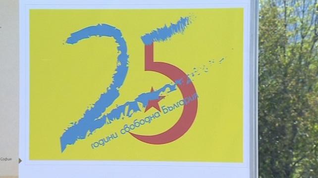 25 години свободна България в снимки и плакати