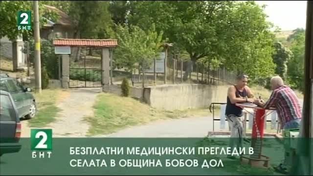 Безплатни медицински прегледи в селата в община Бобов дол