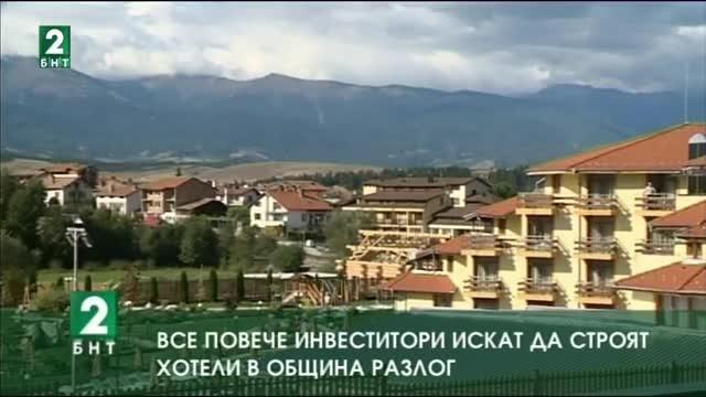  Все повече инвеститори искат да строят хотели в община Разлог