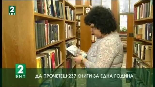 Да прочетеш 237 книги за една година