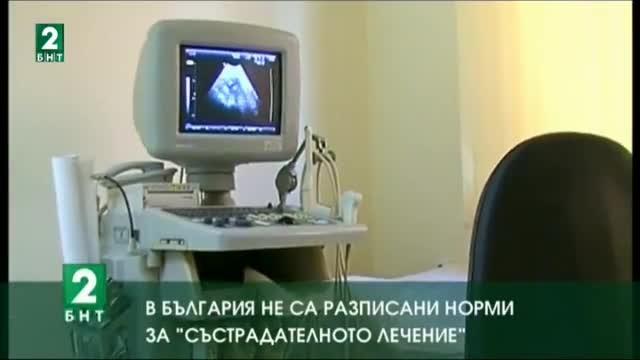 В България не са разписани норми за „състрадателното лечение”