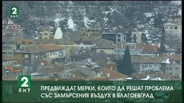 Предвиждат мерки, които да решат проблема със замърсения въздух в Благоевград