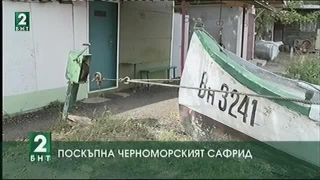 Поскъпна  черноморският сафрид