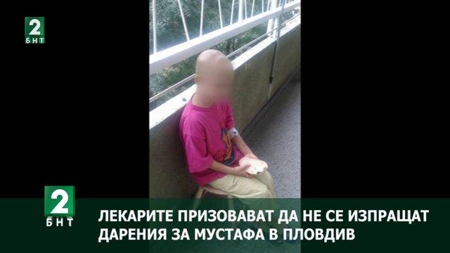 Лекарите призовават да не се изпращат дарения за Мустафа в Пловдив