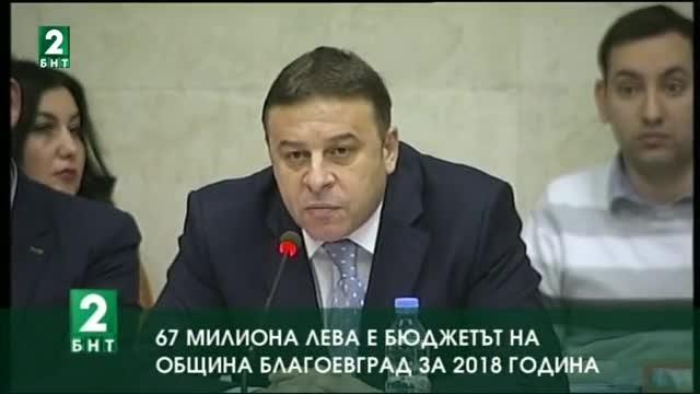67 милиона лева е бюджетът на община Благоевград за 2018 година