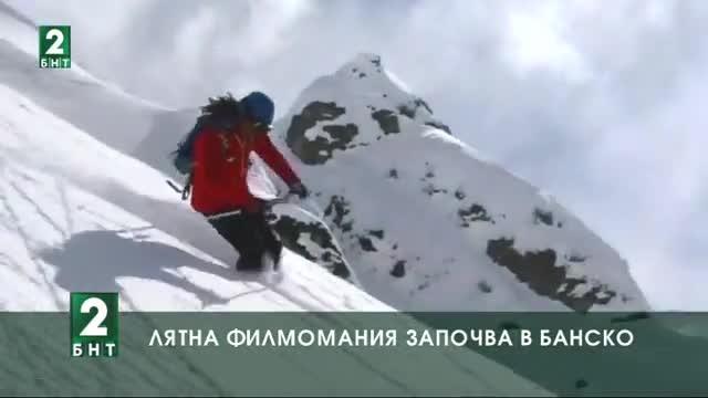 Лятна филмомания започва в Банско