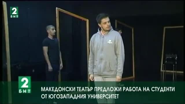 Македонски театър предложи работа на студенти от Югозападния университет