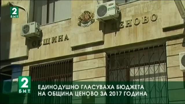 Единодушно гласуваха бюджета на община Ценово за 2017