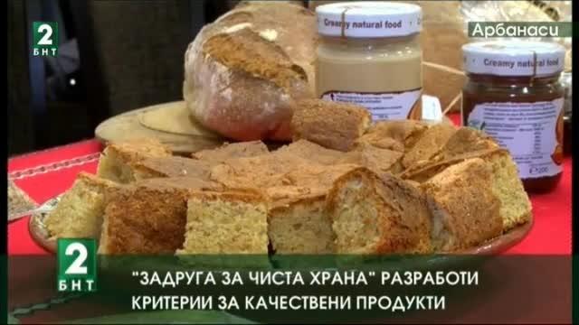 „Задруга за чиста храна“ разработи критерии за качествени продукти