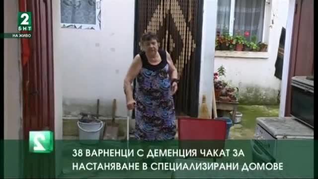 38 варненци с деменция чакат за настаняване в специализирани домове