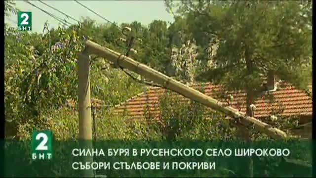 Силна буря в русенското село Широково събори стълбове и покриви