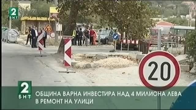Община Варна инвестира над 4 милиона лева за ремонт на улици