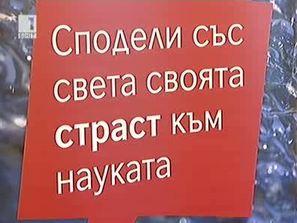 Започва четвъртото издание на състезанието за млади учени Лаборатория за слава 2010