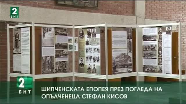 Шипченската епопея през погледа на опълченеца Стефан Кисов