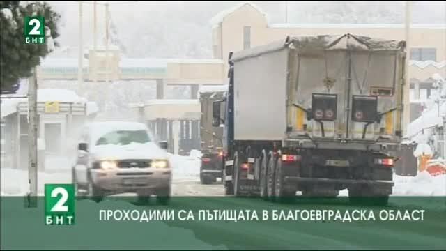 Проходими са пътищата в Благоевградска област