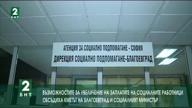 Социалният министър инспектира Център за настаняване от семеен тип в Благоевград