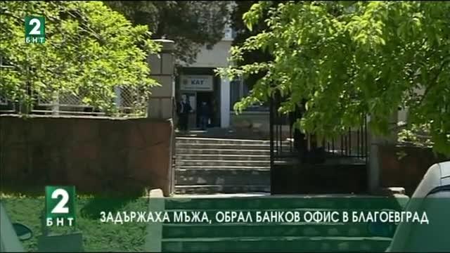 Задържаха мъжа обрал  банков офис  в Благоевград
