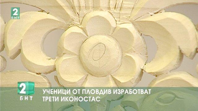 Ученици от Пловдив изработват трети иконостас