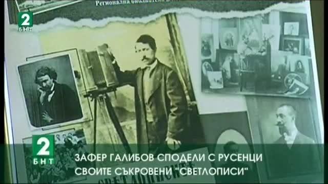 Зафер Галибов сподели с русенци своите съкровени „Светлописи“