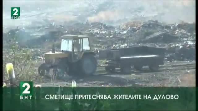 Сметище притеснява жителите на Дулово