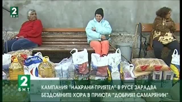 Кампанията „Нахрани приятел“ зарадва бездомните в приюта „Добрият самарянин