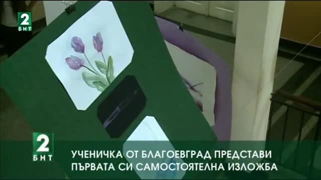 Ученичка от Благоевград представи първата си самостоятелна изложба