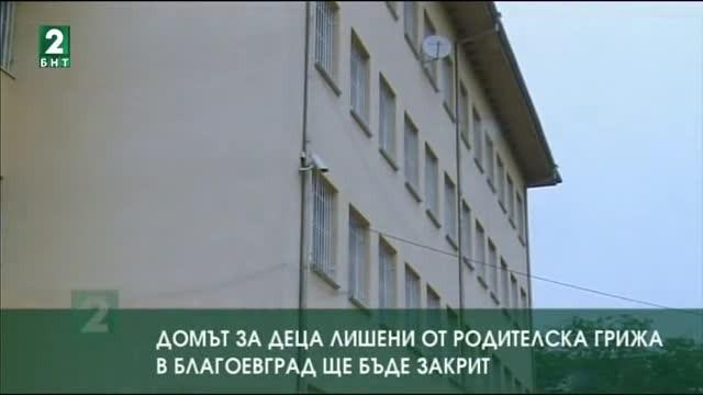 Домът за деца лишени от родителска грижа в Благоевград ще бъде закрит