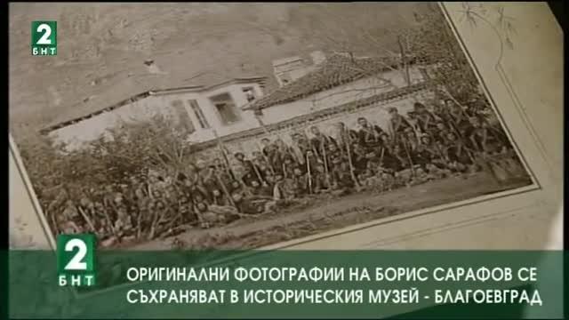Оригинални фотографии на Борис Сарафов се съхраняват в музея в Благоевград