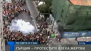Протестите в Гърция взеха жертви