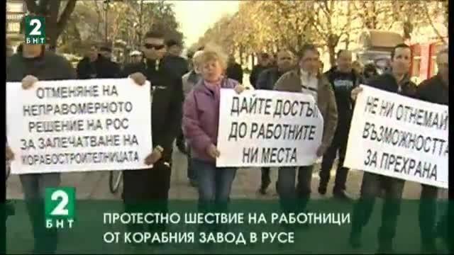 Работници от корабния завод в Русе излязоха на протест