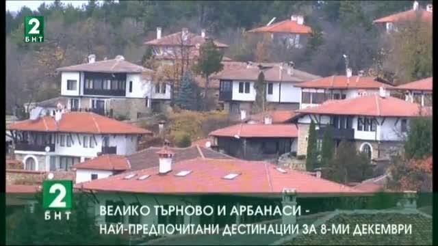 Велико Търново и Арбанаси са сред най-предпочитаните дестинации за 8 декември