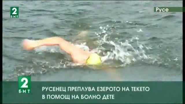Русенец преплува езерото на Текето в помощ на болно дете