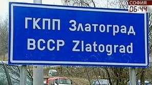 Затварят ГКПП Златоград до 20 май