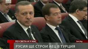 Русия ще строи АЕЦ в Турция