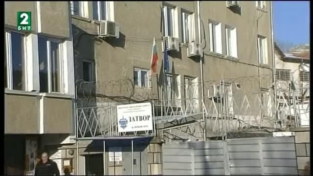 Протестираха надзиратели и работещи в затвора в Бобов дол