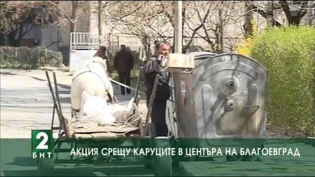 Акция срещу каруците в центъра на Благоевград