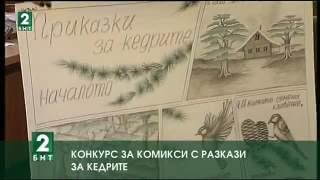 Конкурс за комикси с разкази за кедрите